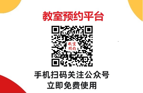 如何通过教室预约管理系统提高教学资源的利用率？