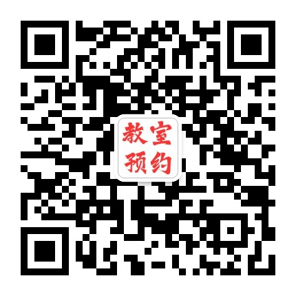 教室预约系统公众号二维码