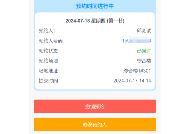 教室预约系统